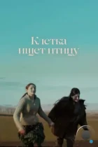 Клетка ищет птицу / The Cage is Looking for a Bird (2023) WEB-DL