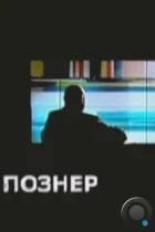 Познер (2008) IPTV