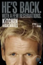 Кошмары на кухне / Kitchen Nightmares (2007) TV