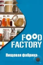 Пищевая фабрика / Food Factory (2012) HDTV