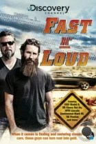 Быстрые и громкие / Fast n' Loud (2012) HDTV