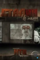 Сталин с нами (2012) WEB-DL
