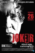 Joker / Joker (2013) WEB-DL