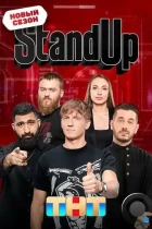 Stand Up (2013) SATRip