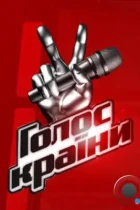 Голос страны (2011) WEB-DL
