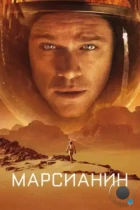 Марсианин / The Martian (2015) WEB-DL