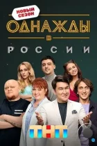 Однажды в России (2014) SATRip
