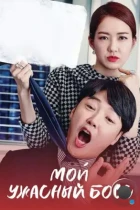 Мой ужасный босс / Ukssi Nam Jeonggi (2016) HDTV