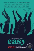 Проще простого / Easy (2016) WEB-DL