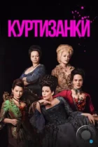 Куртизанки / Harlots (2017) WEB-DL