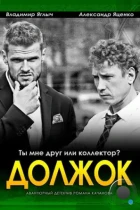 Должок (2016) WEB-DL