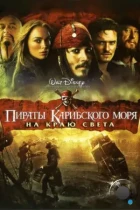 Пираты Карибского моря: На краю Света / Pirates of the Caribbean: At World's End (2007) BDRip