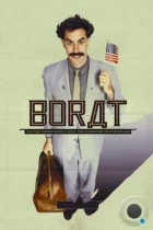 Борат / Borat: Cultural Learnings of America for Make Benefit Glorious Nation of Kazakhstan (2006) BDRip