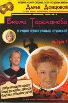 Виола Тараканова (2004) WEB-DL