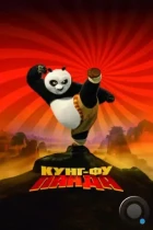 Кунг-фу Панда / Kung Fu Panda (2008) BDRip