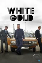 Белое золото / White Gold (2017) WEB-DL