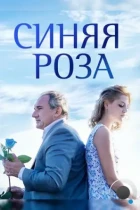 Синяя роза (2016) HDTV