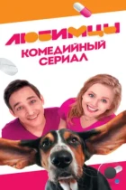 Любимцы (2017) WEB-DL