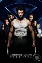 Люди Икс: Начало. Росомаха / X-Men Origins: Wolverine (2009) BDRip