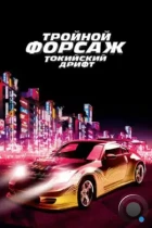 Тройной форсаж: токийский дрифт / Форсаж 3 / The Fast and the Furious: Tokyo Drift (2006) BDRip