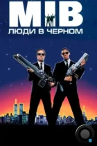 Люди в чёрном / Men in Black (1997) BDRip