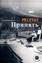 Припять / Pripyat (1999) WEB-DL
