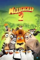 Мадагаскар 2 / Madagascar: Escape 2 Africa (2008) BDRip