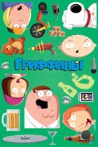 Гриффины / Family Guy (1999) DVDRip