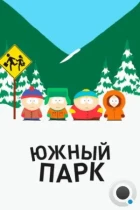 Южный Парк / South Park (1997) HDTV