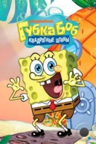 Губка Боб квадратные штаны / SpongeBob SquarePants (1999) WEB-DL