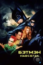 Бэтмен навсегда / Batman Forever (1995) BDRip
