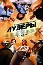 Лузеры / The Losers (2010) WEB-DL