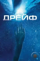 Дрейф / Open Water 2: Adrift (2006) BDRip
