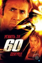 Угнать за 60 секунд / Gone in Sixty Seconds (2000) BDRip