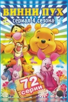 Новые приключения Винни Пуха / The New Adventures of Winnie the Pooh (1988) WEB-DL