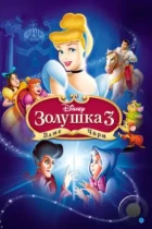 Золушка 3: Злые чары / Cinderella III: A Twist in Time (2007) BDRip