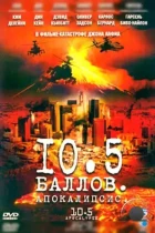 10,5 баллов: Апокалипсис / 10.5: Apocalypse (2006) BDRip