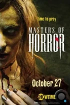 Мастера ужасов / Masters of Horror (2005) BDRip