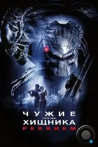Чужие против Хищника: Реквием / AVPR: Aliens vs Predator - Requiem (2007) BDRip