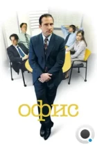 Офис / The Office (2005) WEB-DL
