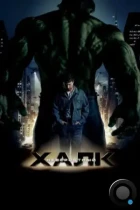 Невероятный Халк / The Incredible Hulk (2008) BDRip