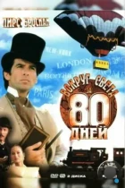 Вокруг света за 80 дней / Around the World in 80 Days (1989) DVDRip
