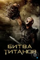 Битва Титанов / Clash of the Titans (2010) BDRip