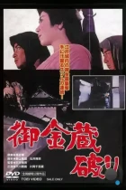 Гробница сёгуна / Gokinzo yaburi (1964) A HDTV