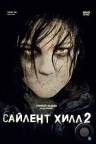 Сайлент Хилл 2 / Silent Hill: Revelation (2012) BDRip
