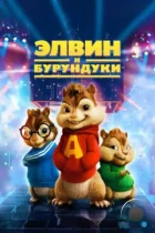 Элвин и бурундуки / Alvin and the Chipmunks (2007) BDRip