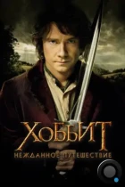 Хоббит: Нежданное путешествие / The Hobbit: An Unexpected Journey (2012) BDRip