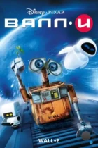 ВАЛЛ·И / WALL·E (2008) BDRip