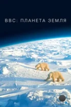 BBC: Планета Земля / Planet Earth (2006) BDRip