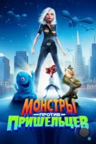 Монстры против пришельцев / Monsters vs Aliens (2009) BDRip